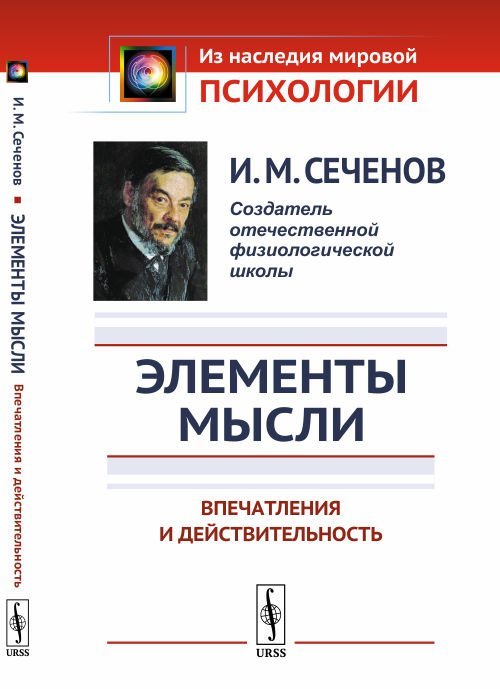 Элементы мысли. Впечатления и действительность. Исследование психики человека и ее взаимосвязи с внешним миром