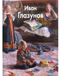 Глазунов Иван / Глазунов Иван