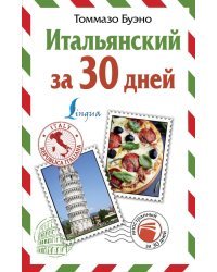 Итальянский за 30 дней