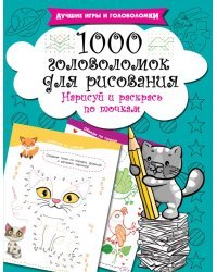 1000 головоломок для рисования. Нарисуй и раскрась по точкам