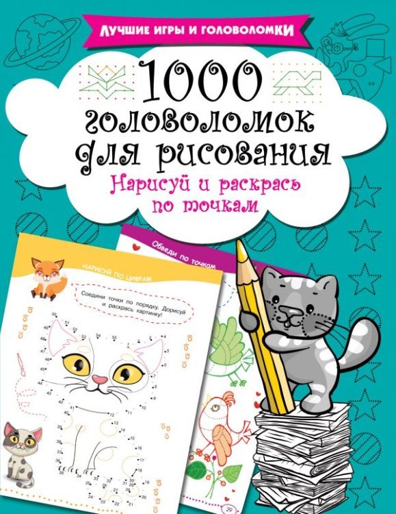 1000 головоломок для рисования. Нарисуй и раскрась по точкам