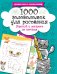 1000 головоломок для рисования. Нарисуй и раскрась по точкам