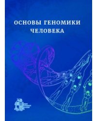 Основы геномики человека