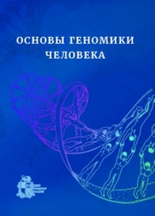 Основы геномики человека