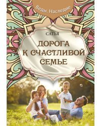Дорога к счастливой семье