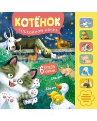 Котенок. Спокойной ночи!