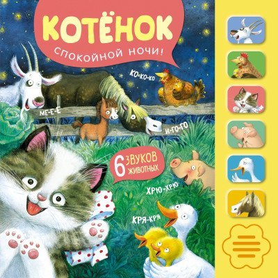 Звуковые книги Котенок. Спокойной ночи!