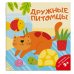 Обложка книги «Раскраска для малышей "Дружные питомцы"»