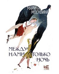 Между нами только ночь