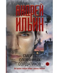 Смерть оловянных солдатиков
