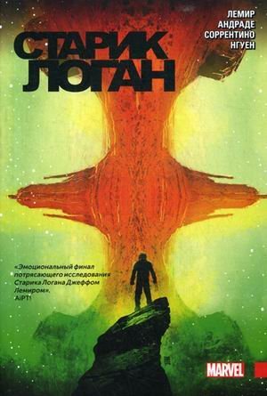 Обложка книги «Старик Логан. Том 3» — Лемир Джефф, ISBN 9785041016395