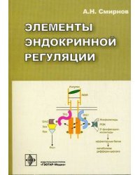 Элементы эндокринной регуляции