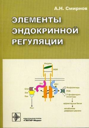 Элементы эндокринной регуляции