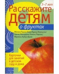 Расскажите детям о фруктах
