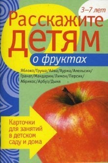 Обложка книги «Расскажите детям о фруктах», ISBN 9785867754716