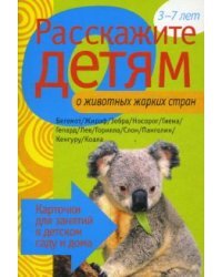 Расскажите детям о животных жарких стран