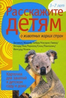 Обложка книги «Расскажите детям о животных жарких стран», ISBN 9785867754655