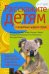 Обложка книги «Расскажите детям о животных жарких стран», ISBN 9785867754655