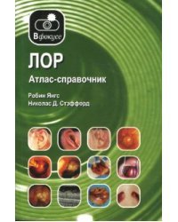 ЛОР. Атлас-справочник