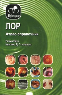 ЛОР. Атлас-справочник