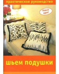 Шьем подушки
