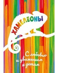 Хамелеоны. Раскраска