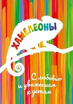 Хамелеоны. Раскраска