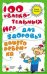 Обложка книги «100 увлекательных игр для здоровья вашего ребенка» — Ульева Е., ISBN 9785867759780