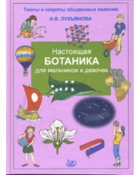 Настоящая ботаника для мальчиков и девочек