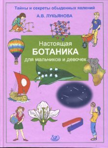 Настоящая ботаника для мальчиков и девочек
