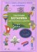 Настоящая ботаника для мальчиков и девочек