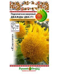 Семена. Цветы. Подсолнечник махровый F1 "Дважды два" (5 штук)
