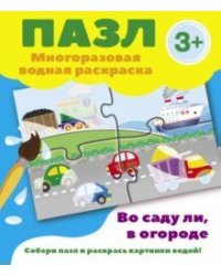Пазл. Многоразовая водная раскраска. Во саду ли, в огороде