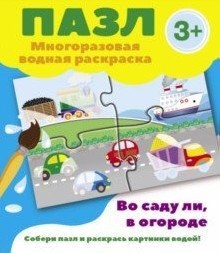 Пазл. Многоразовая водная раскраска. Во саду ли, в огороде
