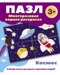 Пазл. Многоразовая водная раскраска. Космос