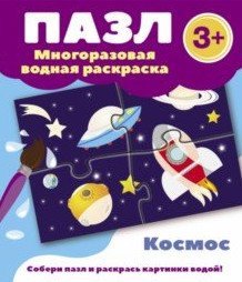 Пазл. Многоразовая водная раскраска. Космос