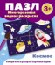 Пазл. Многоразовая водная раскраска. Космос