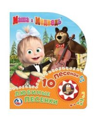 Любимые песенки. Маша и медведь