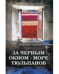 За черным окном - море тюльпанов