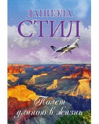 Полет длиною в жизнь