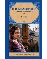 В лесах