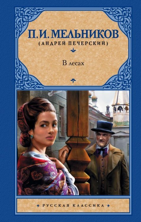Обложка книги «В лесах» — Мельников П.И., ISBN 9785171147990