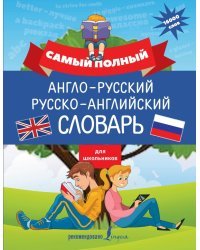 Самый полный англо-русский русско-английский словарь для школьников