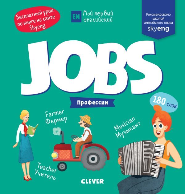 Jobs. Профессии