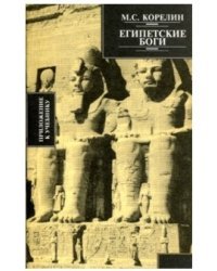 Египетские боги, их храмы и изображения