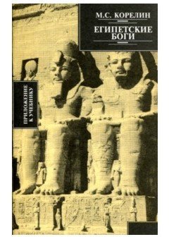 Египетские боги, их храмы и изображения