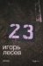 23 / Лесев Игорь