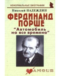 Фердинанд Порше "Автомобиль на все времена"