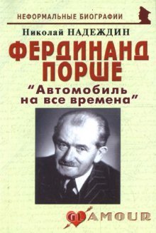 Обложка книги «Фердинанд Порше "Автомобиль на все времена"» — Надеждин Николай, ISBN 9785985510379