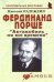 Обложка книги «Фердинанд Порше "Автомобиль на все времена"» — Надеждин Николай, ISBN 9785985510379